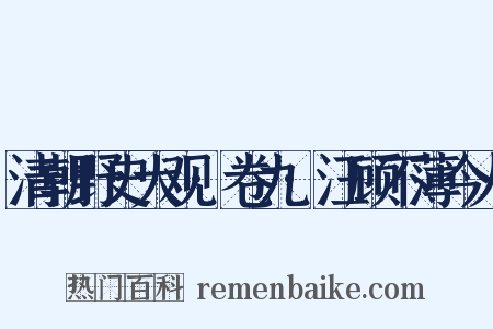 清朝野史大观·卷九·汪顾不薄今人是什么意思的图片